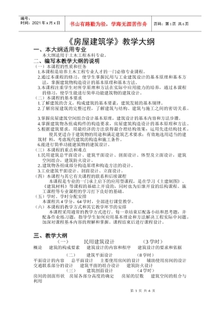《房屋建筑学》教学大纲