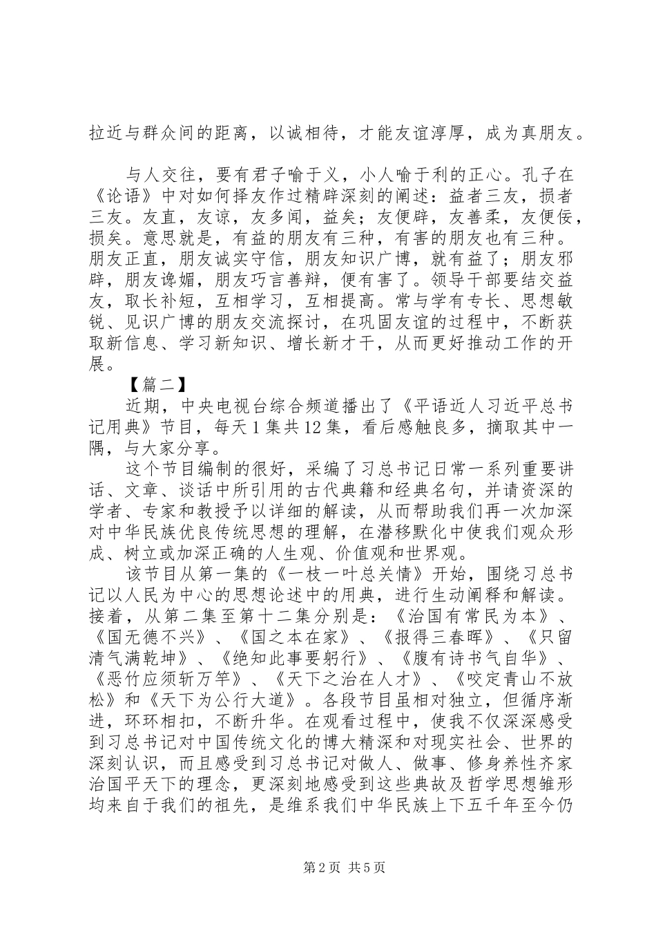 《平语近人》第十二集天下为公行大道观后感精选3篇_第2页