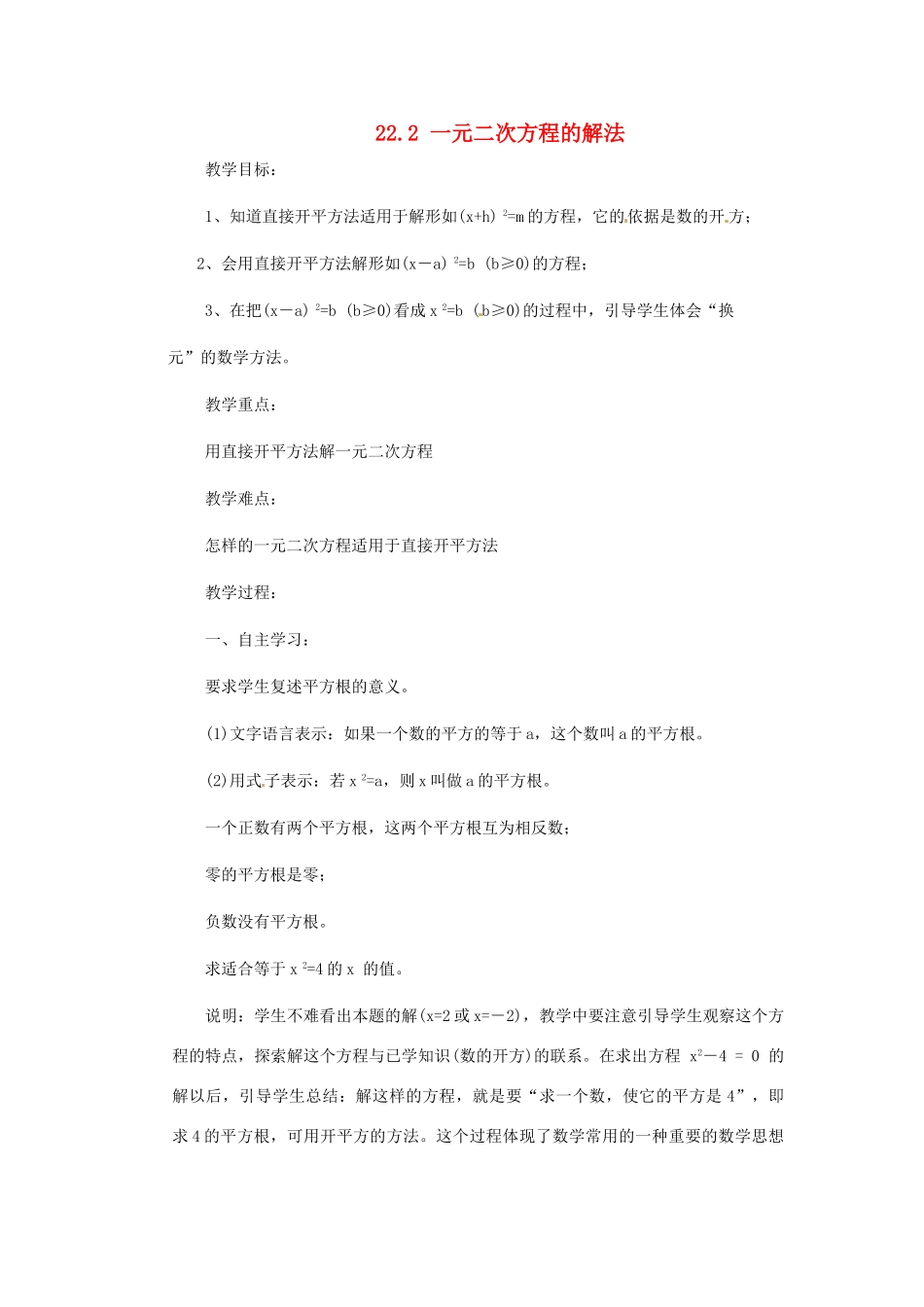 山东省临沭县九年级数学《22.2一元二次方程的解法》教案 新人教版_第1页