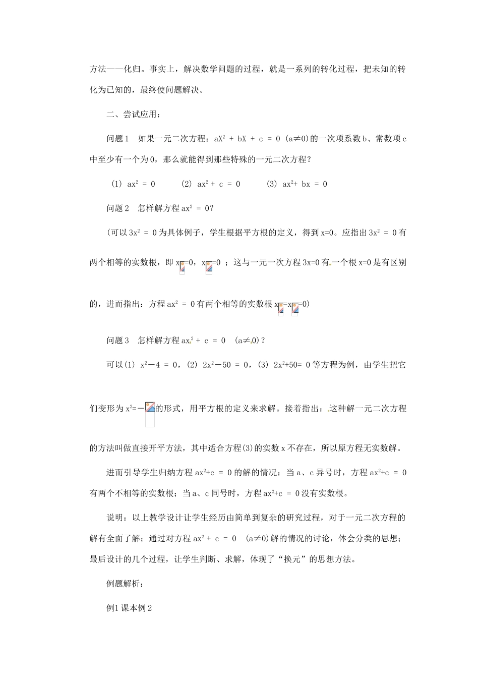 山东省临沭县九年级数学《22.2一元二次方程的解法》教案 新人教版_第2页