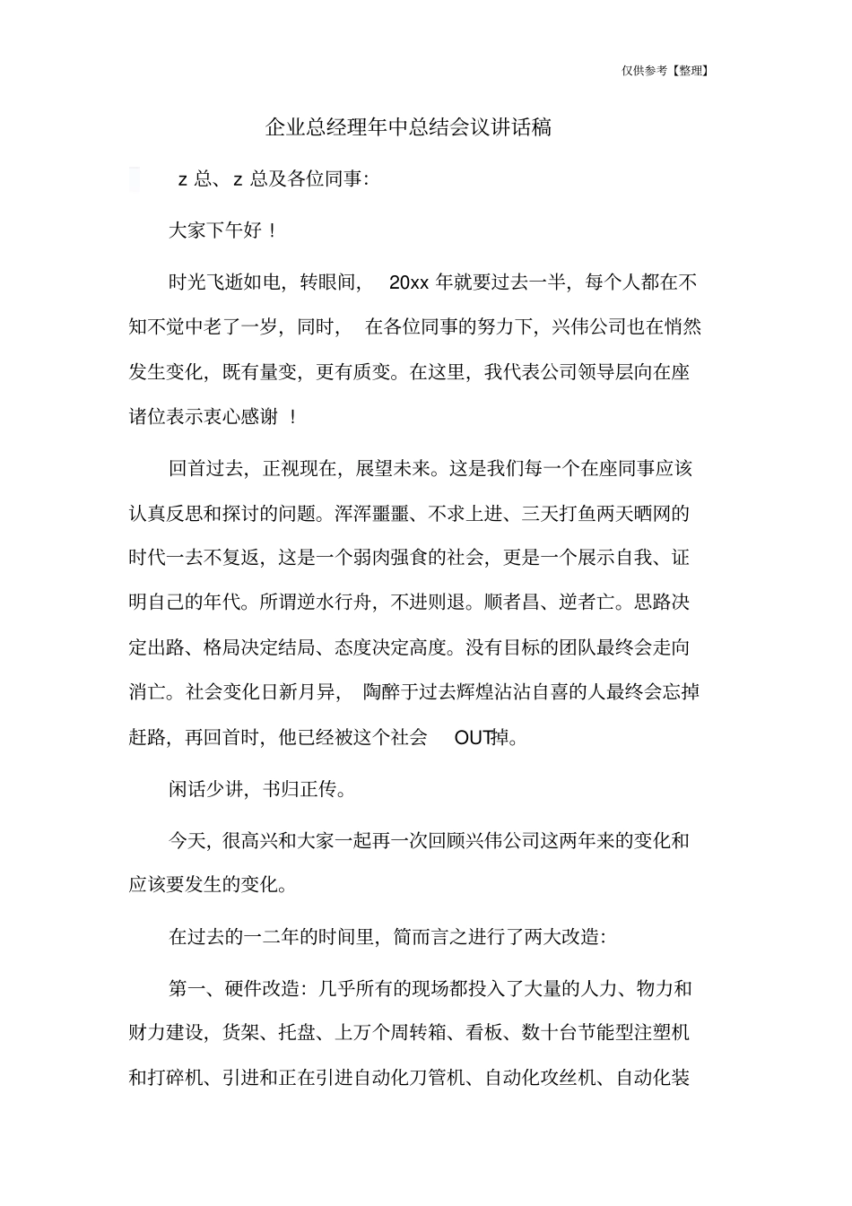 企业总经理年中总结会议讲话稿_第1页