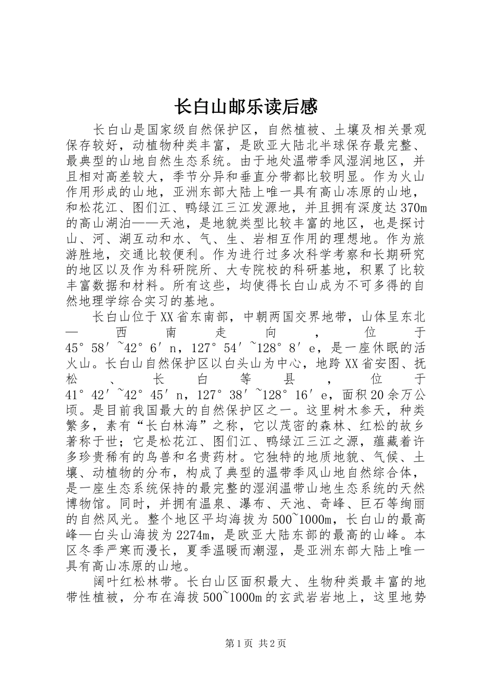 长白山邮乐读后感 _第1页