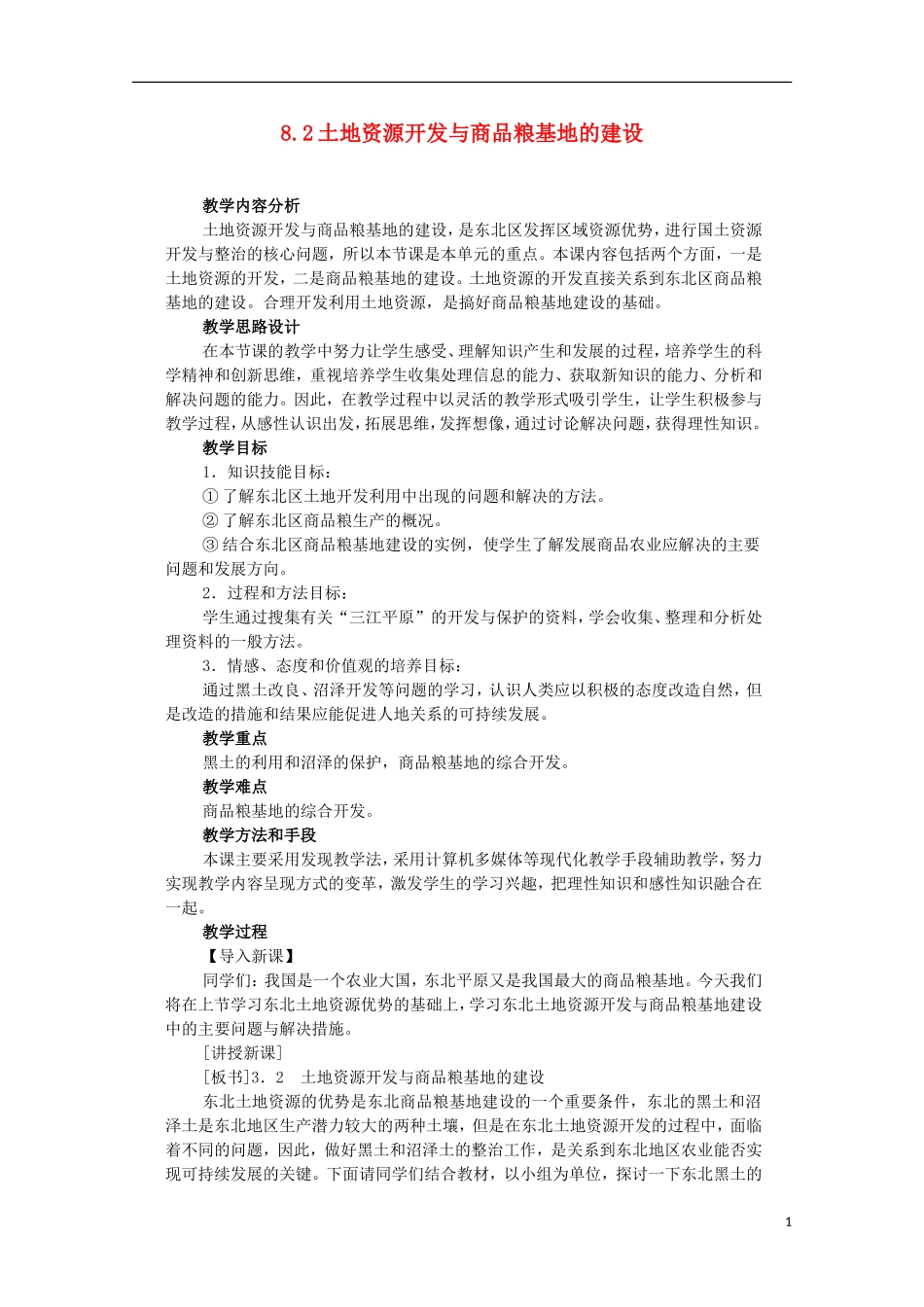 高中地理 8.2 土地资源开发与商品粮基地的建设教案 人教版选修2_第1页