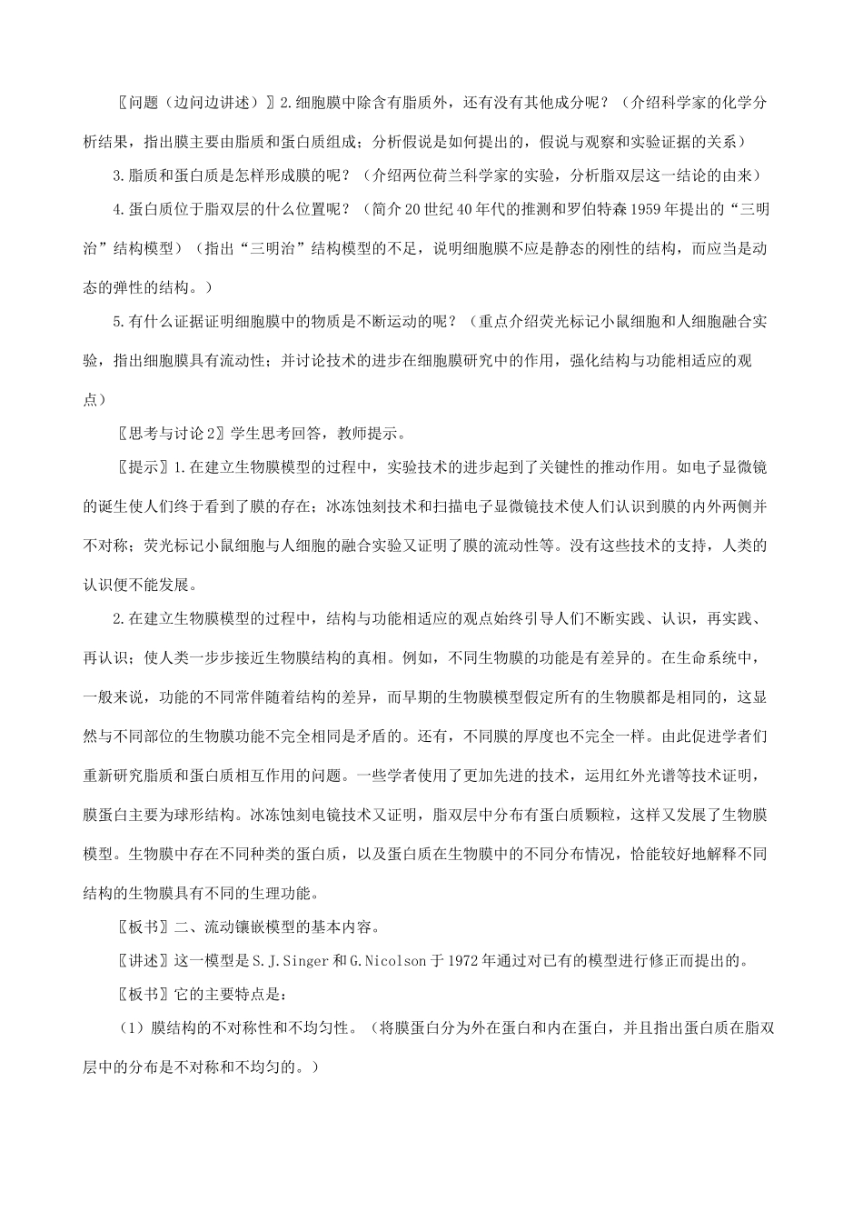 高中生物膜的流动镶嵌模型教案 新课标 人教版 必修1_第2页