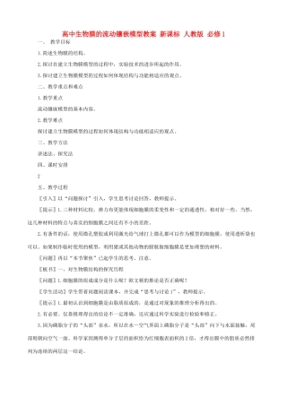 高中生物膜的流动镶嵌模型教案 新课标 人教版 必修1