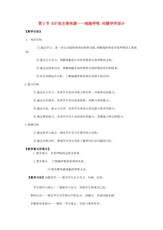 高中生物《ATP的主要来源——细胞呼吸》教案8 新人教版必修1