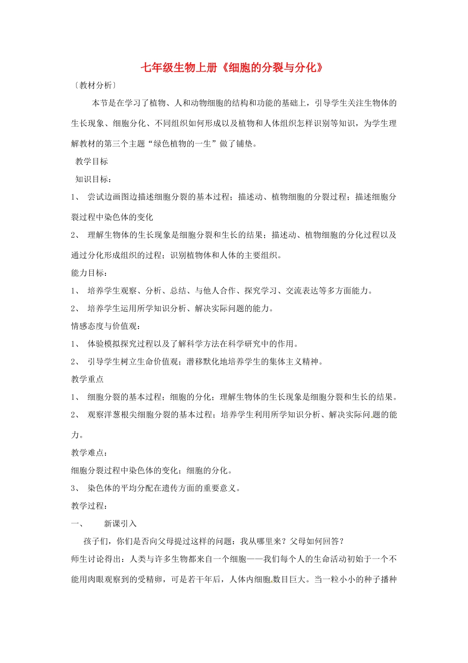 七年级生物上册 2.4.1 细胞的分裂与分化教案2 苏教版-苏教版初中七年级上册生物教案_第1页