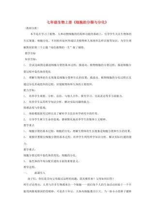 七年级生物上册 2.4.1 细胞的分裂与分化教案2 苏教版-苏教版初中七年级上册生物教案
