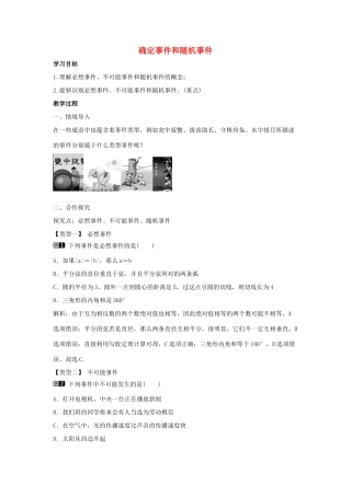 九年级数学下册 第三十一章 随机事件的概率 31.1 确定事件和随机事件教学设计 （新版）冀教版-（新版）冀教版初中九年级下册数学教案