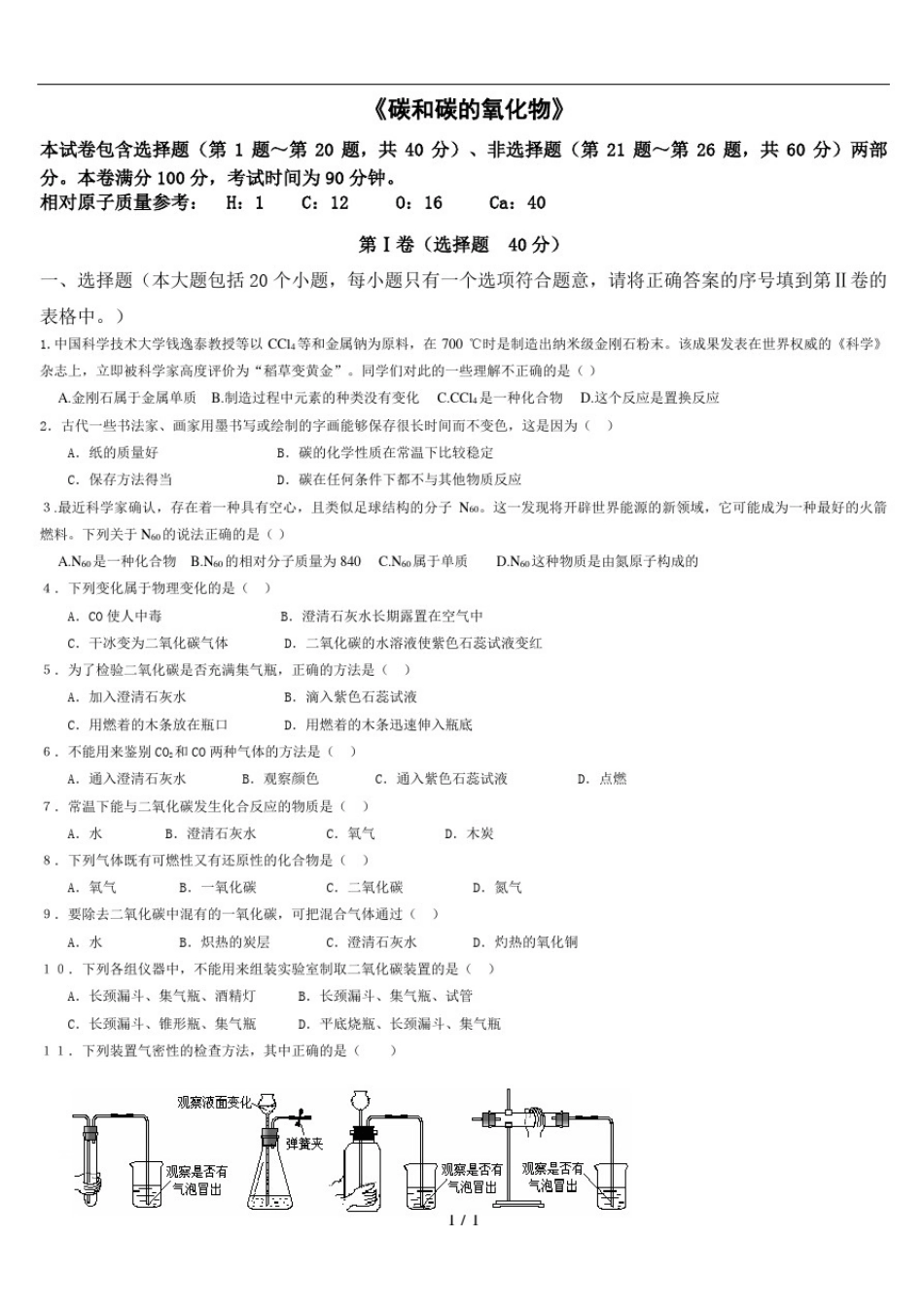 初三化学《碳和碳氧化物》测试题与答案_第1页