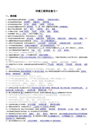 04526环境工程导论-试题+复习