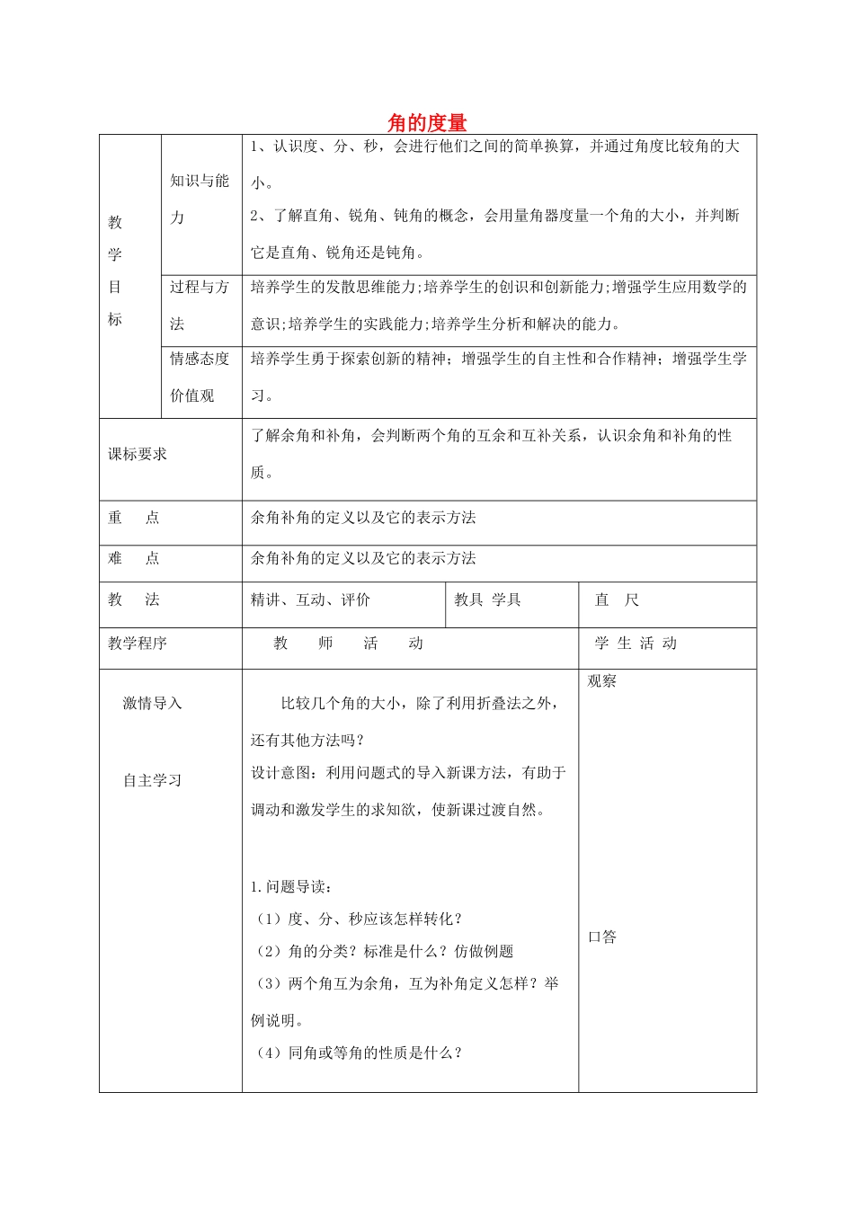 七年级数学下册 8.3 角的度量教案 （新版）青岛版-（新版）青岛版初中七年级下册数学教案_第1页