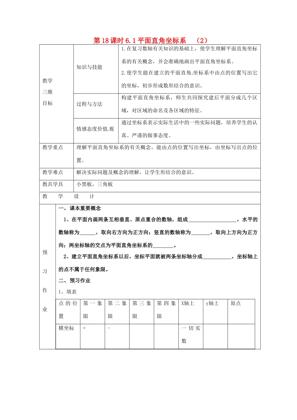 七年级数学下册 6.1 平面直角坐标系（第18课时）教案 新人教版_第1页