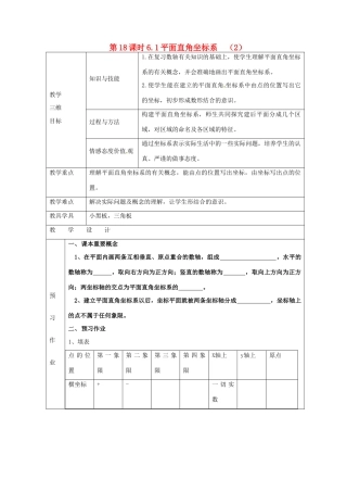 七年级数学下册 6.1 平面直角坐标系（第18课时）教案 新人教版