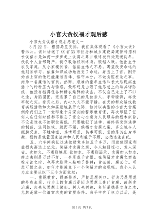 小官大贪侯福才观后感 