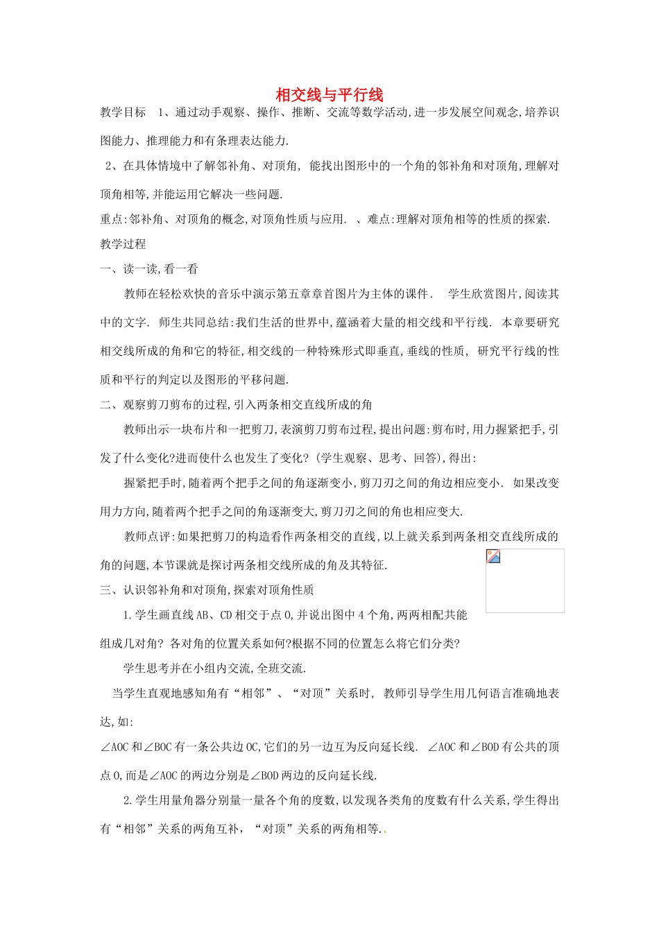 内蒙古自治区赤峰市翁牛特旗乌丹第三中学七年级数学下册《相交线与平行线（二）》教案 新人教版_第1页