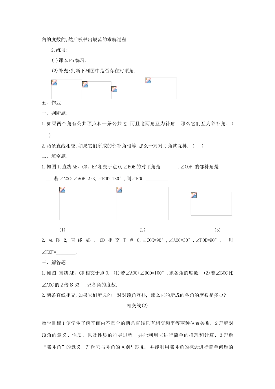 内蒙古自治区赤峰市翁牛特旗乌丹第三中学七年级数学下册《相交线与平行线（二）》教案 新人教版_第3页