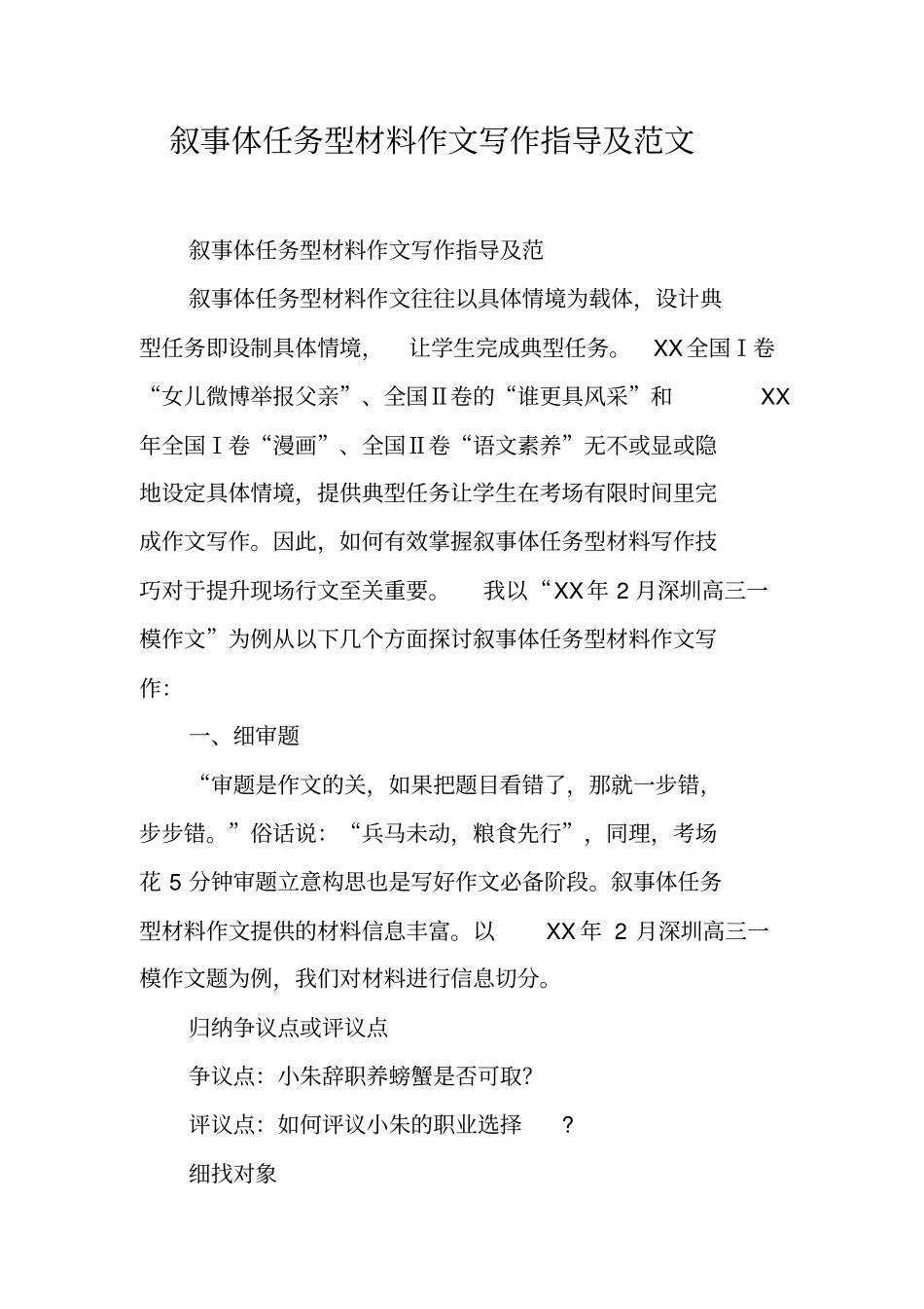 叙事体任务型材料作文写作指导及范文_第1页