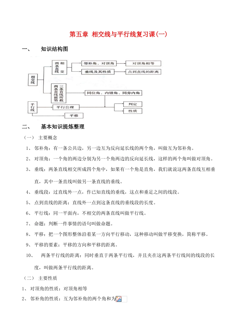七年级数学下第5章相交线与平行线复习课(1)教案(新人教版)_第1页