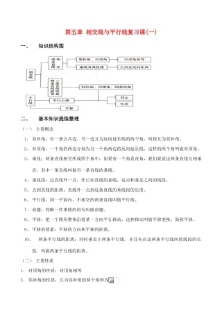七年级数学下第5章相交线与平行线复习课(1)教案(新人教版)