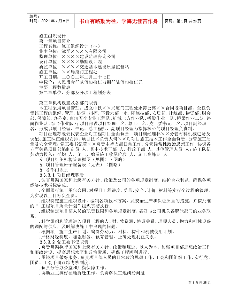 公路工程施工组织设计方案范本(2)(DOC31页)_第1页