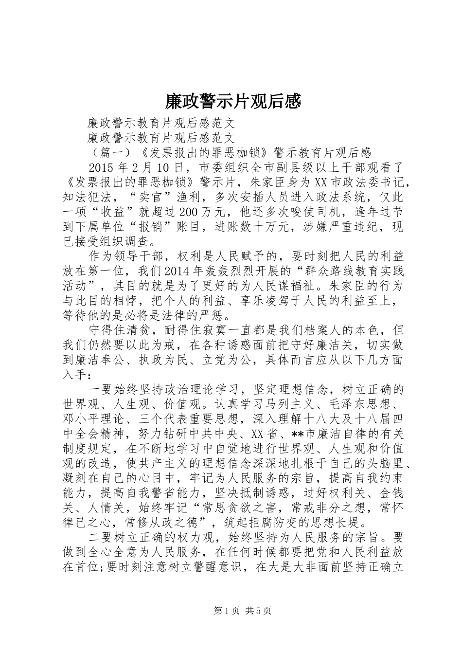 廉政警示片观后感 _第1页