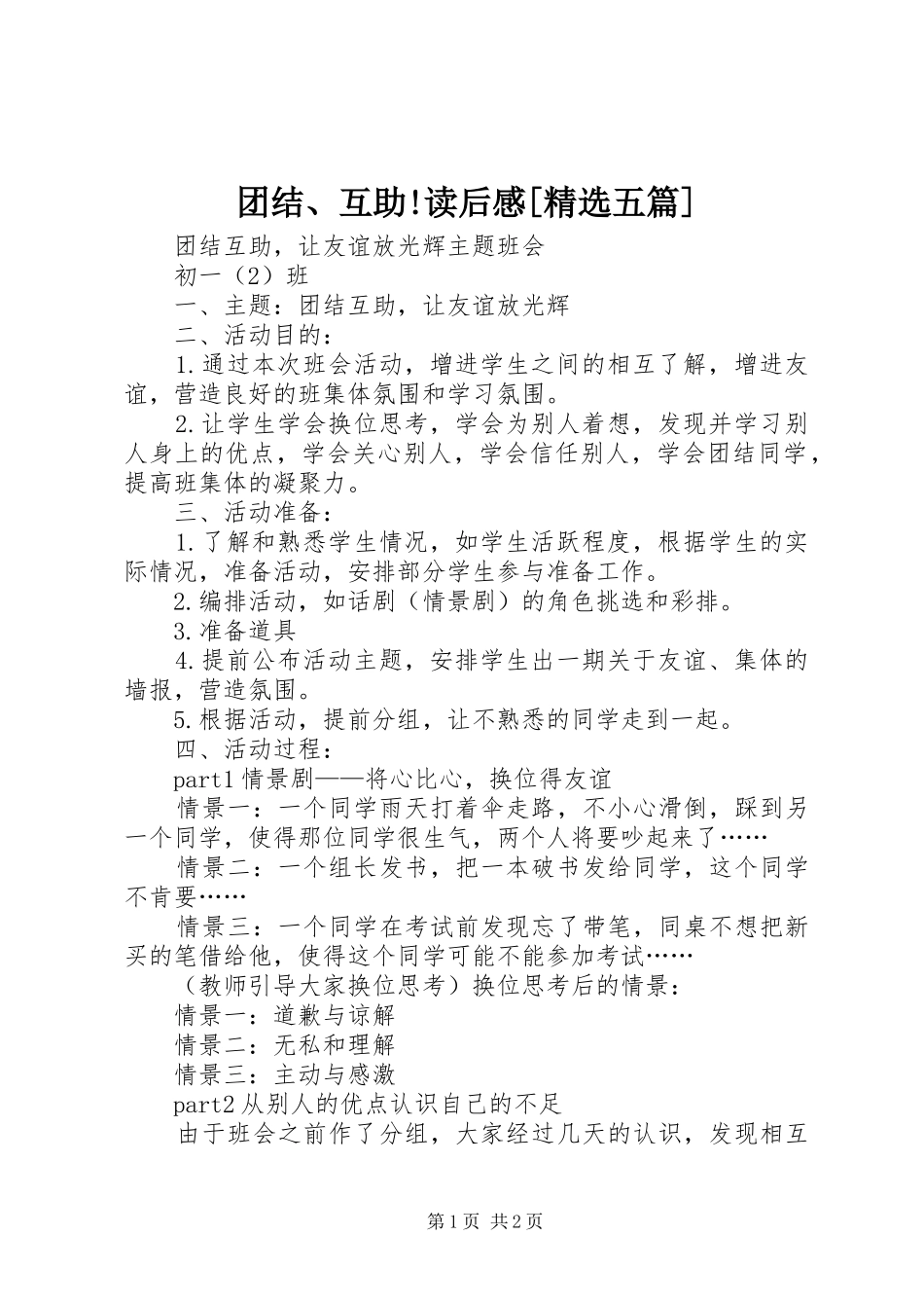 团结、互助!读后感[精选五篇] _第1页