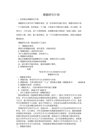 (完整版)课题研究计划资料