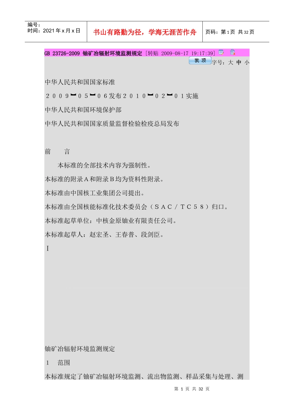 GB 23726铀矿冶辐射环境监测规定_第1页