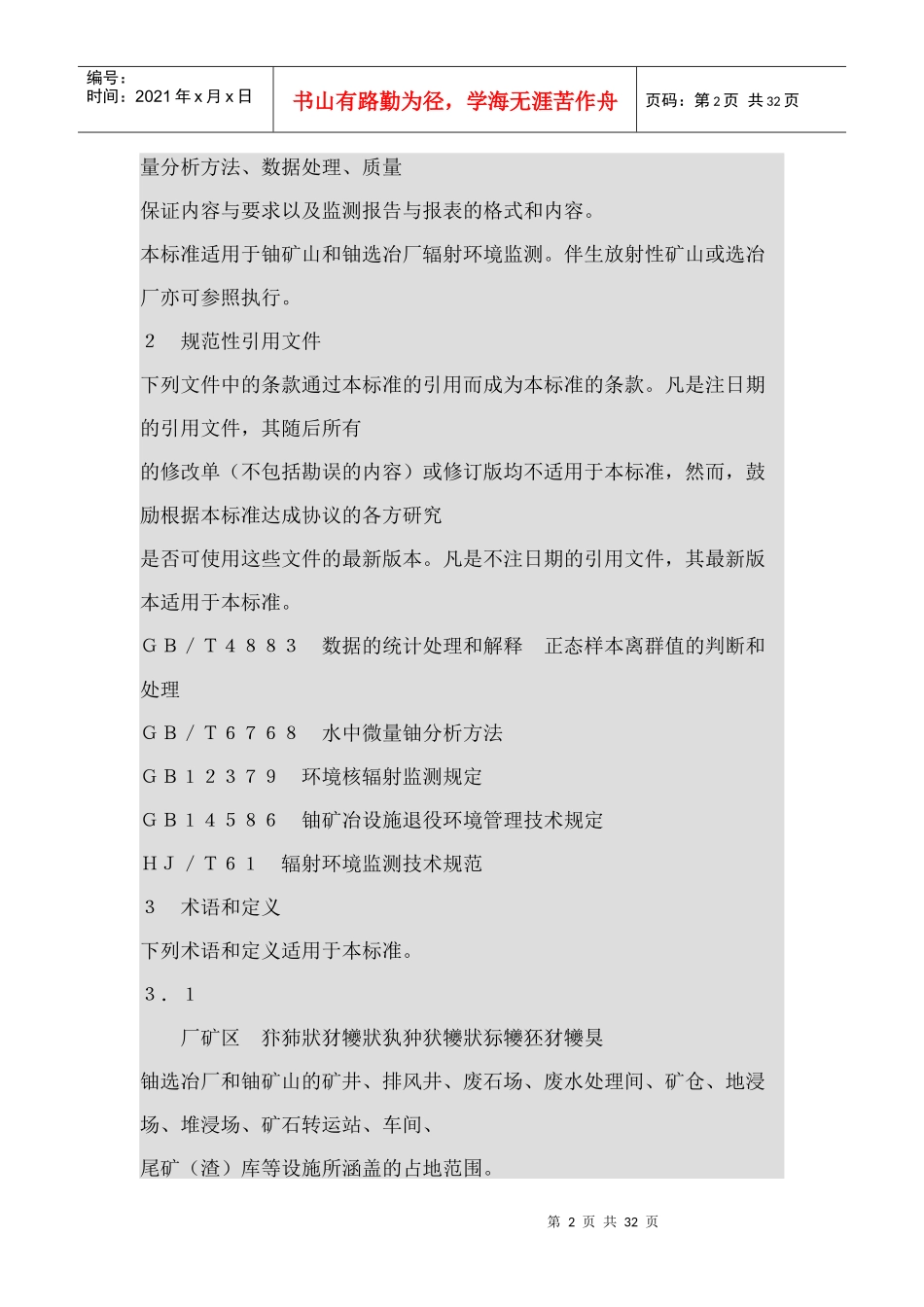 GB 23726铀矿冶辐射环境监测规定_第2页