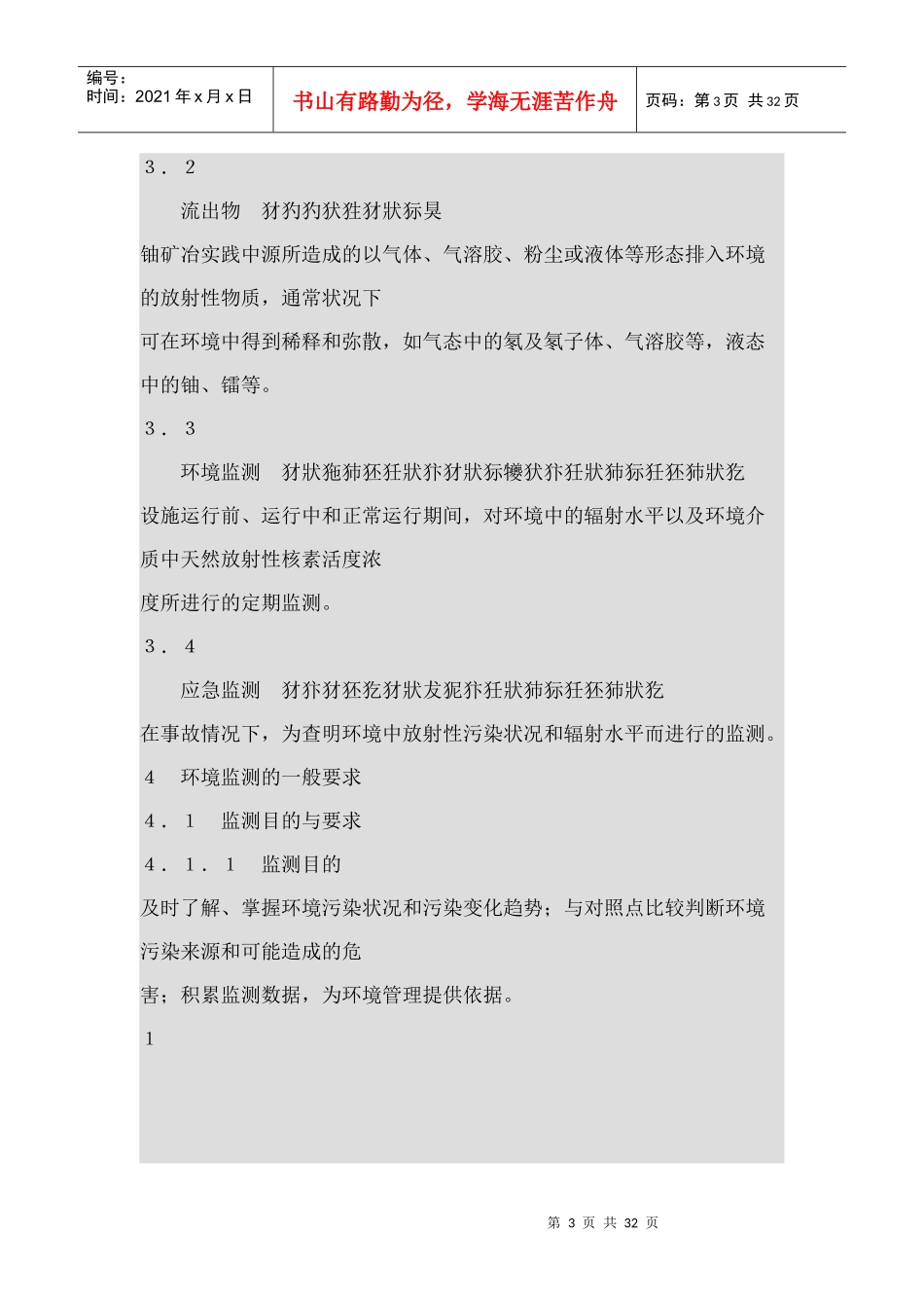 GB 23726铀矿冶辐射环境监测规定_第3页