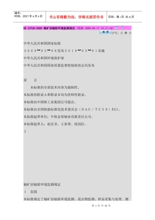 GB 23726铀矿冶辐射环境监测规定