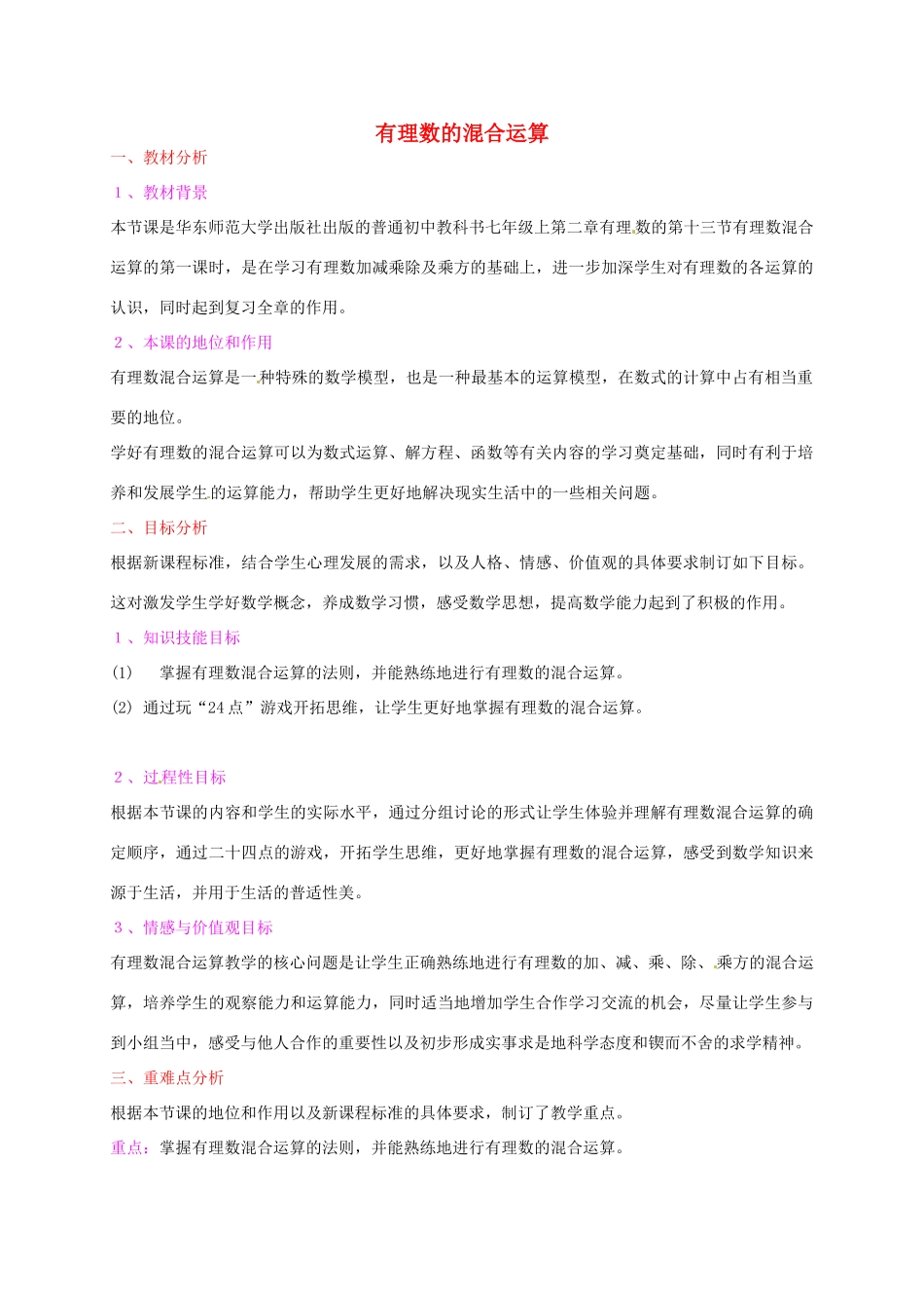 七年级数学上册 2.13 有理数的混合运算教学设计 （新版）华师大版-人教版初中七年级上册数学教案_第1页