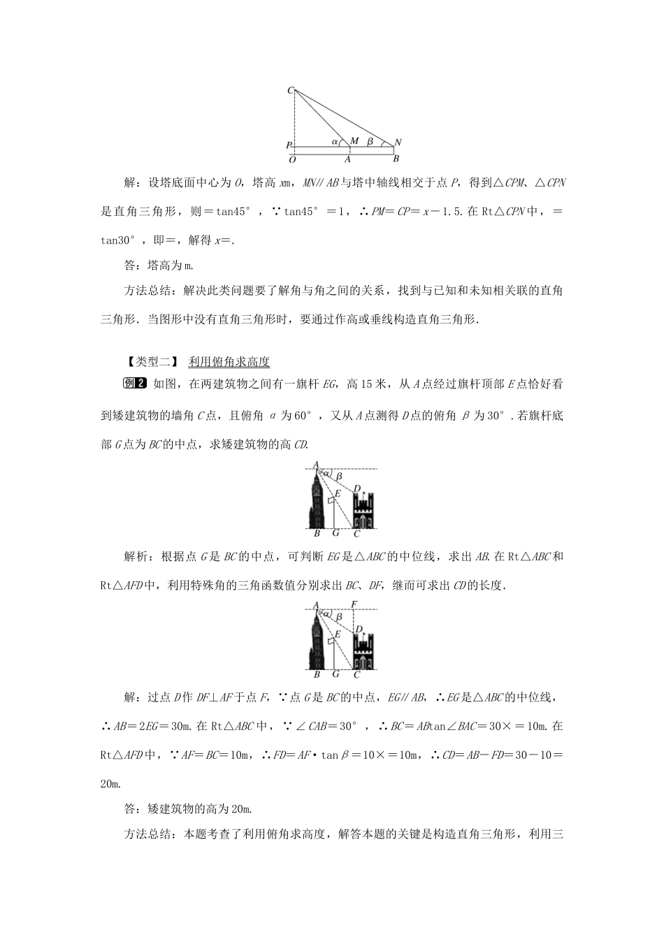 秋九年级数学上册 第24章 解直角三角形 24.4 解直角三角形 第2课时 仰角、俯角问题教案（新版）华东师大版-（新版）华东师大版初中九年级上册数学教案_第2页