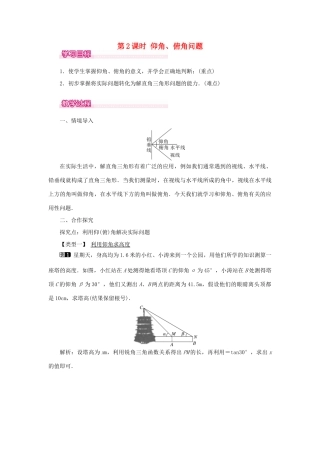 秋九年级数学上册 第24章 解直角三角形 24.4 解直角三角形 第2课时 仰角、俯角问题教案（新版）华东师大版-（新版）华东师大版初中九年级上册数学教案