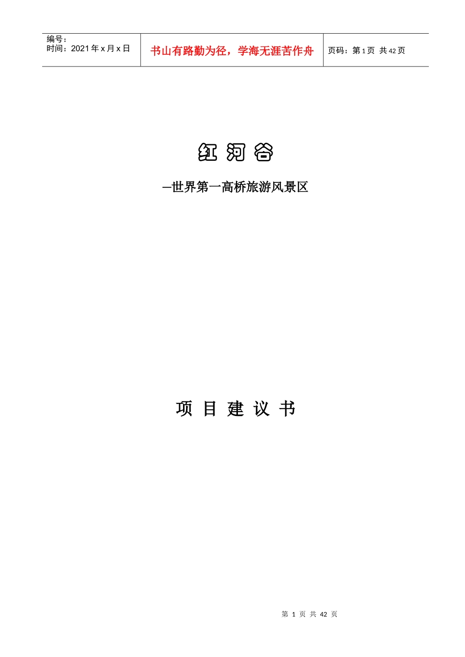 云南世界第一高桥旅游风景区项目建议书(1)_第1页