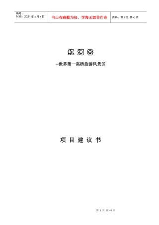 云南世界第一高桥旅游风景区项目建议书(1)