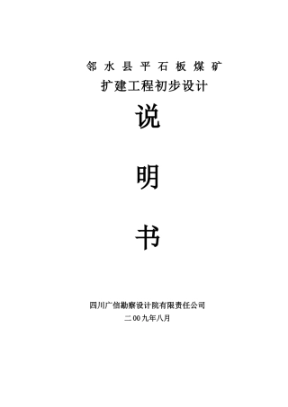 1013平石板煤矿经委审后改(1)