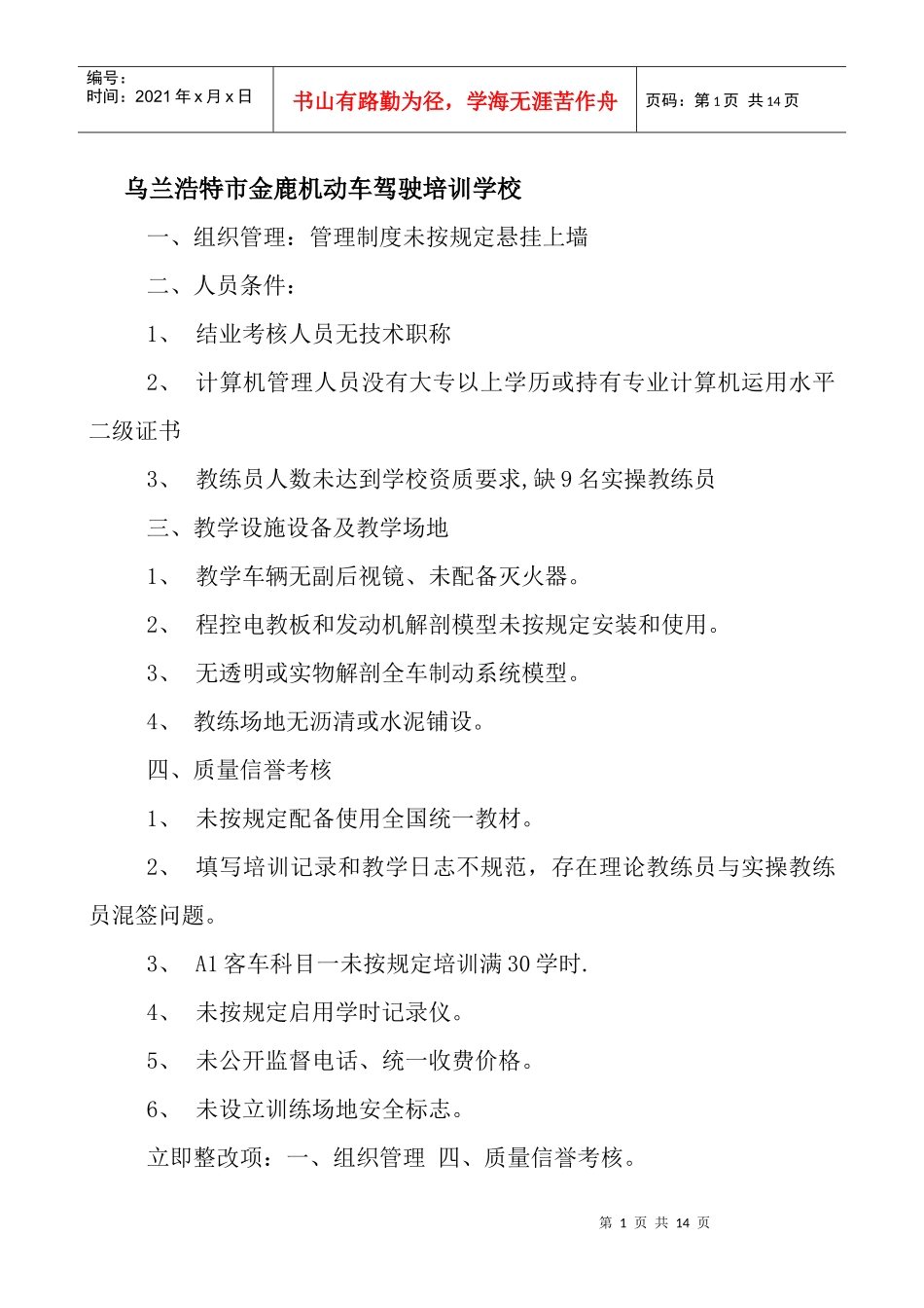 全盟驾驶员培训机构整改意见doc-根据交通部行业标准《机_第1页