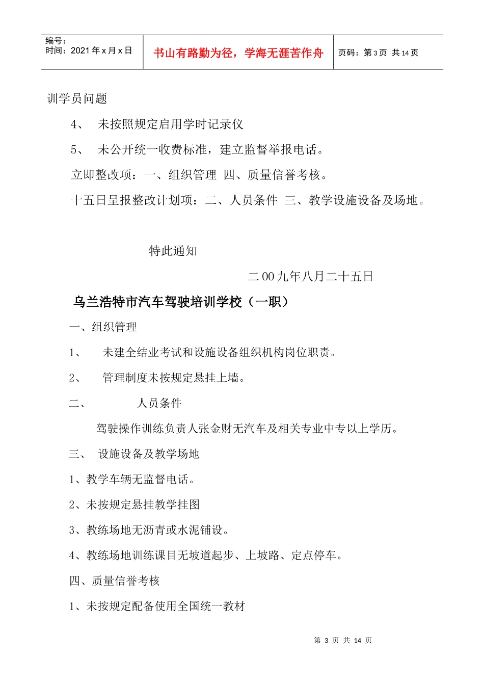 全盟驾驶员培训机构整改意见doc-根据交通部行业标准《机_第3页