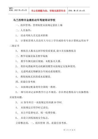 全盟驾驶员培训机构整改意见doc-根据交通部行业标准《机