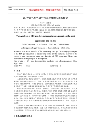 SF6 设备气相色谱分析在现场的应用和研究
