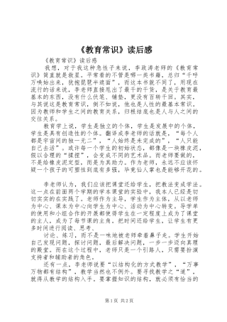 《教育常识》读后感 