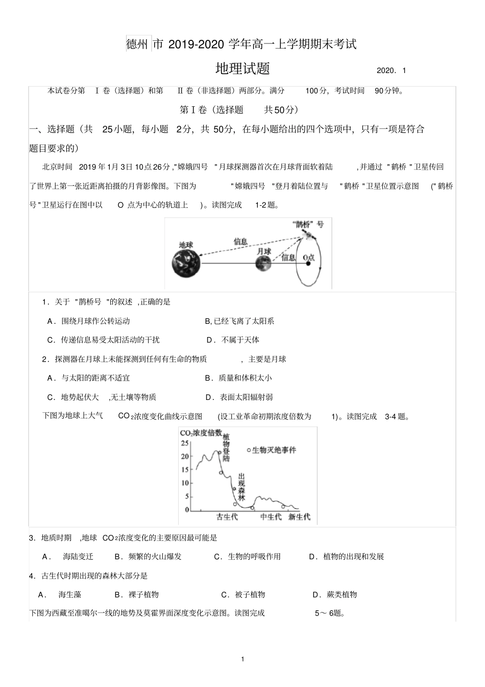 山东省德州市2019-2020学年高一上学期期末考试地理试题(word+答案)_第1页