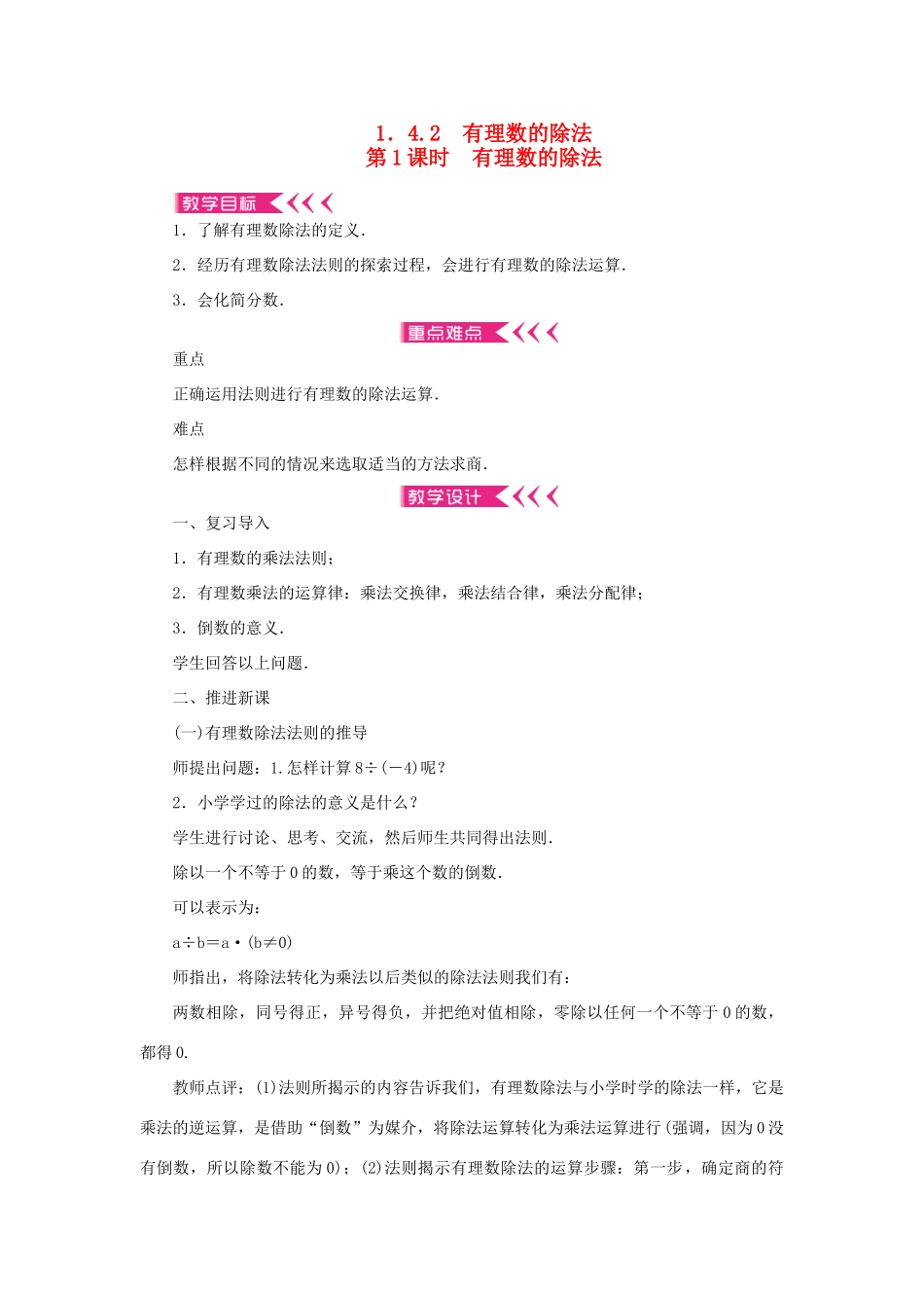 七年级数学上册 第一章 有理数 1.4 有理数的乘除法1.4.2 有理数的除法第1课时 有理数的除法教案 （新版）新人教版-（新版）新人教版初中七年级上册数学教案_第1页