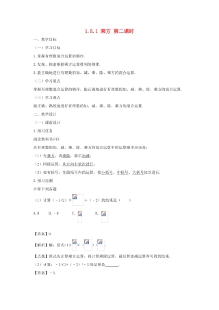 七年级数学上册 第一章 有理数 1.5 有理数的乘方 1.5.1 乘方（第二课时）教案（新版）新人教版-（新版）新人教版初中七年级上册数学教案