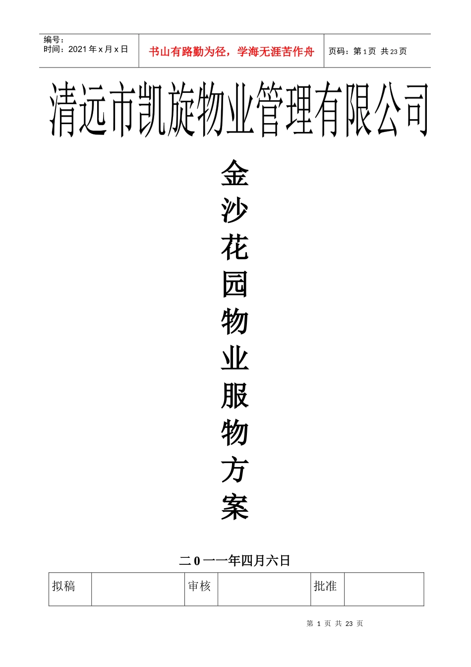 XXXX年XX物业管理有限公司金沙花园物管理方案（DOC22页）_第1页
