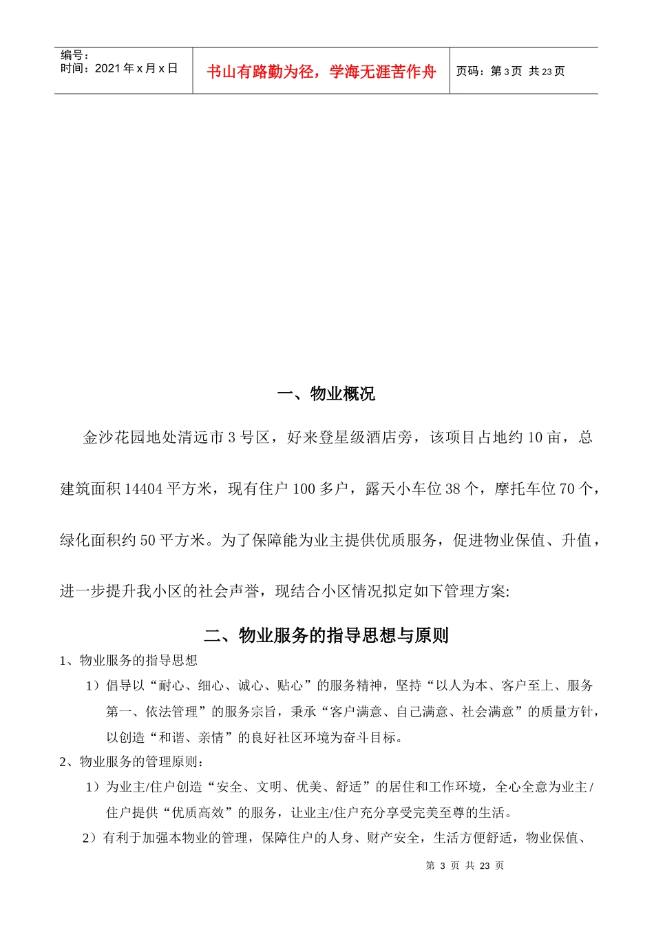 XXXX年XX物业管理有限公司金沙花园物管理方案（DOC22页）_第3页