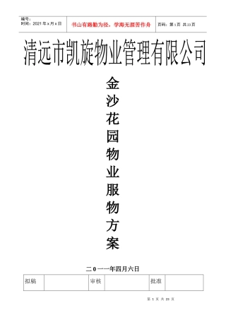 XXXX年XX物业管理有限公司金沙花园物管理方案（DOC22页）