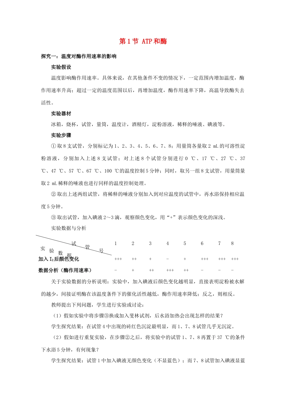 高中生物《ATP和酶》教案1 苏教版必修1_第1页